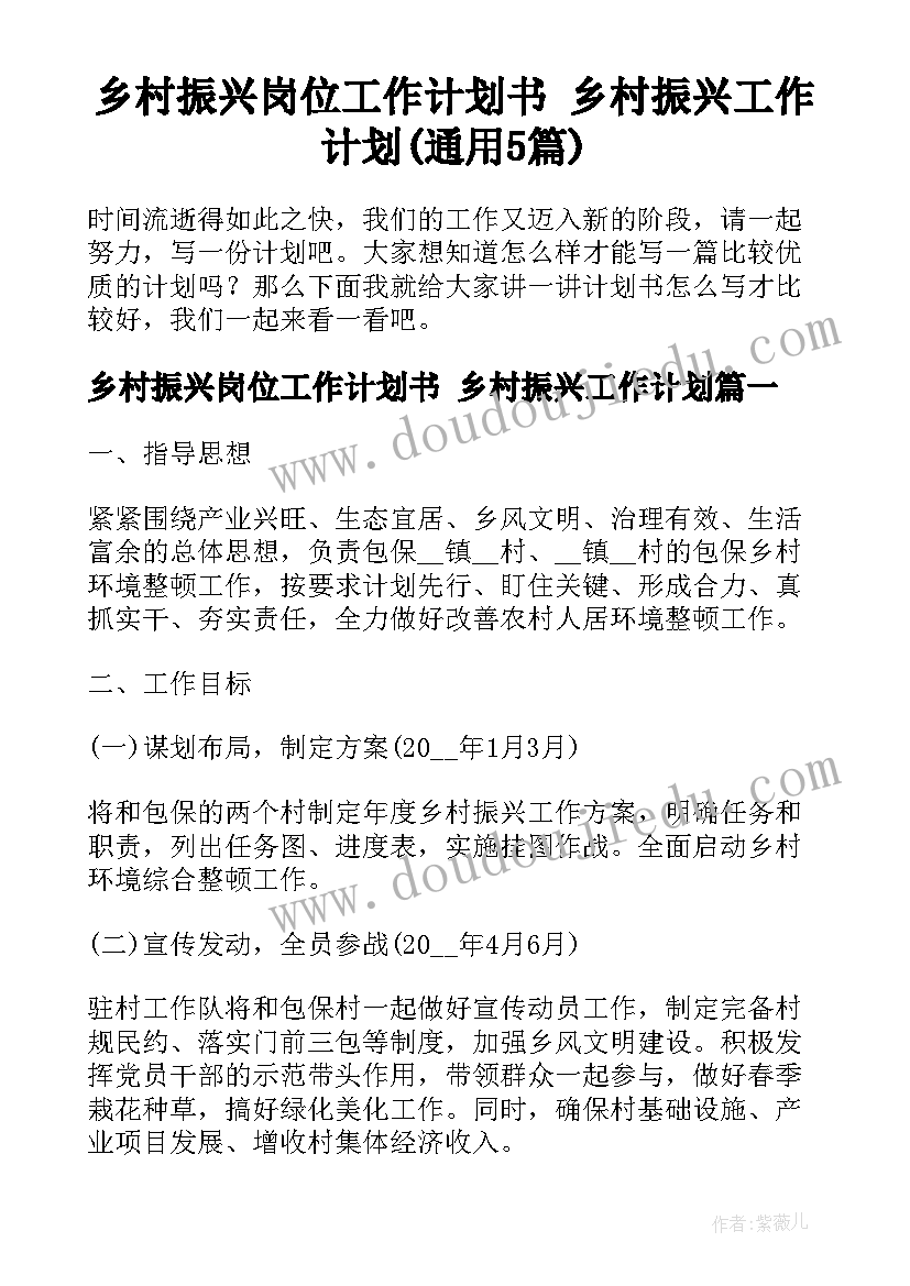 乡村振兴岗位工作计划书 乡村振兴工作计划(通用5篇)