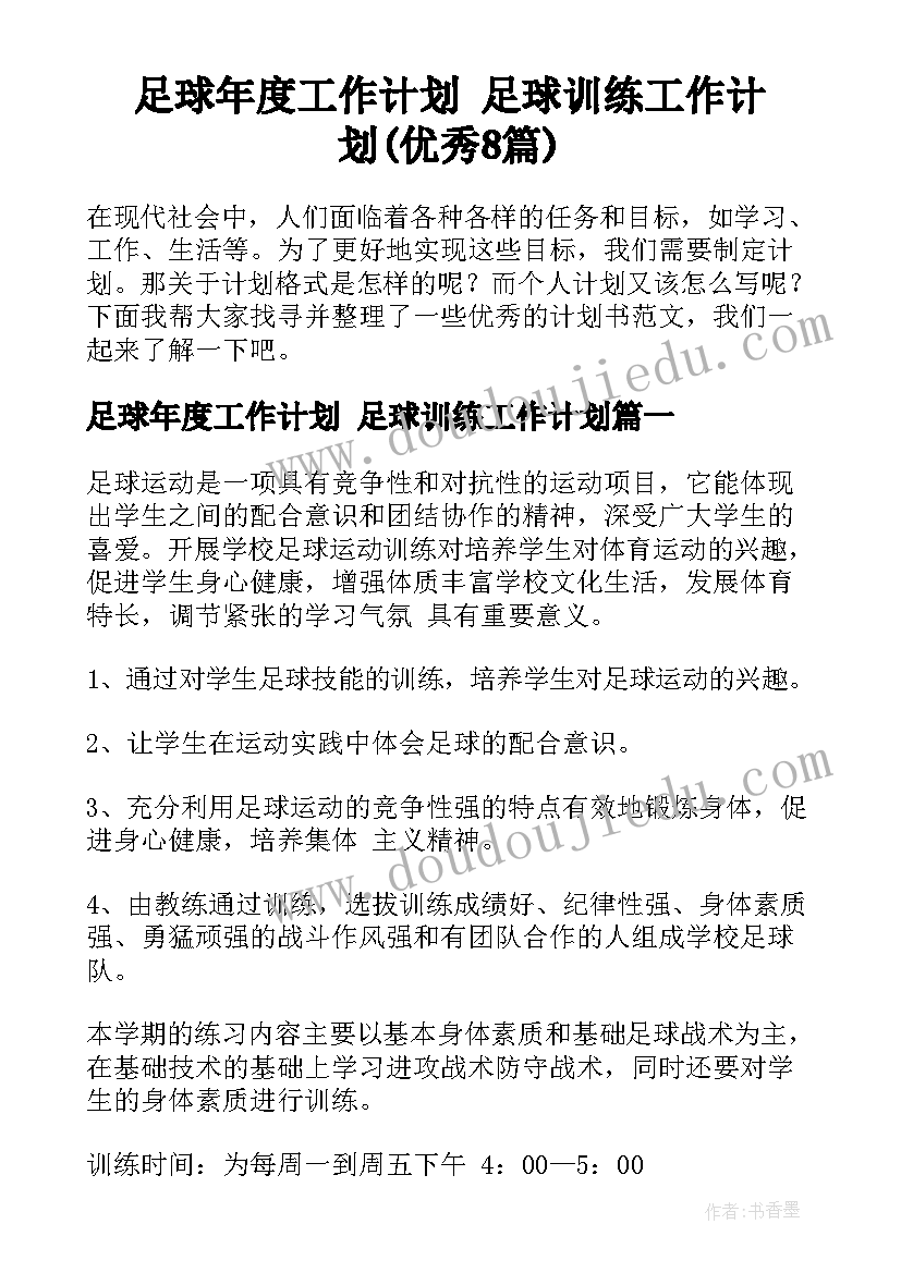 足球年度工作计划 足球训练工作计划(优秀8篇)