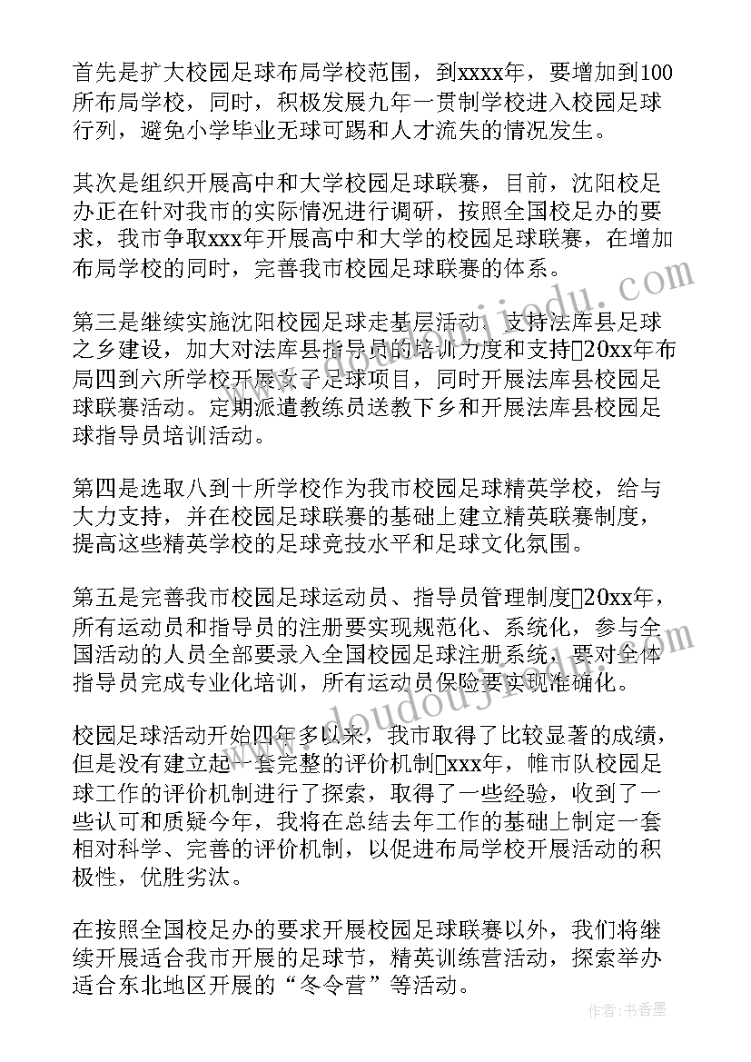 足球年度工作计划 足球训练工作计划(优秀8篇)