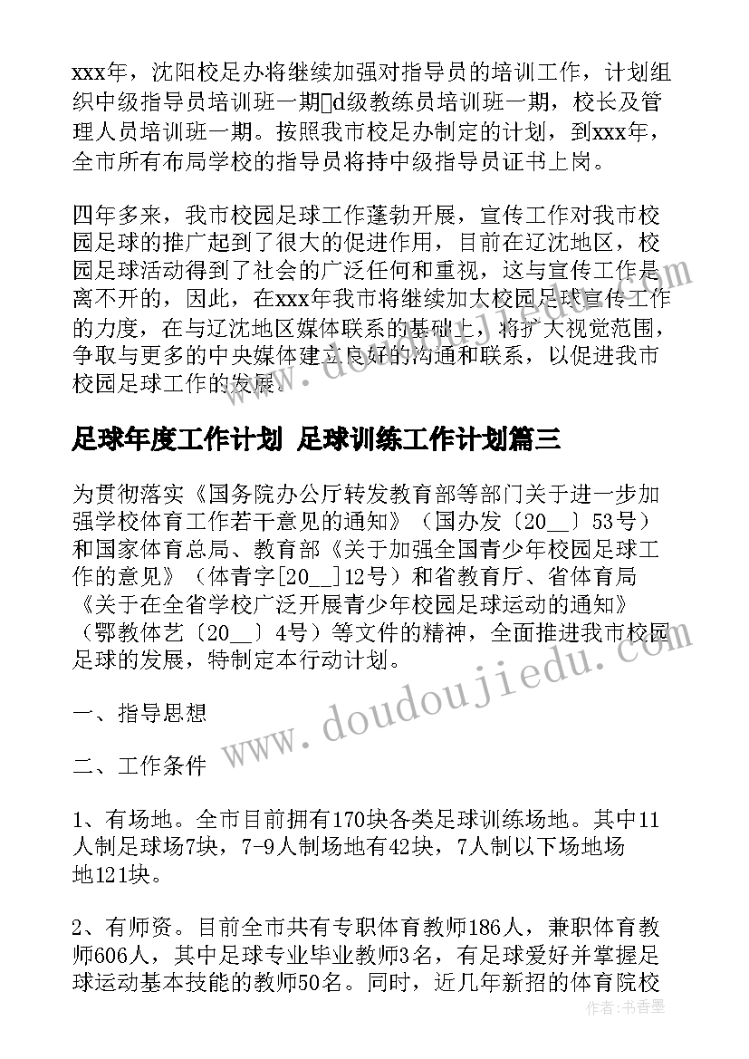 足球年度工作计划 足球训练工作计划(优秀8篇)