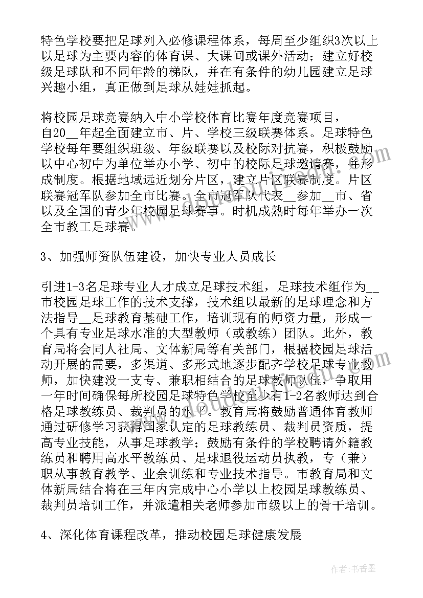 足球年度工作计划 足球训练工作计划(优秀8篇)