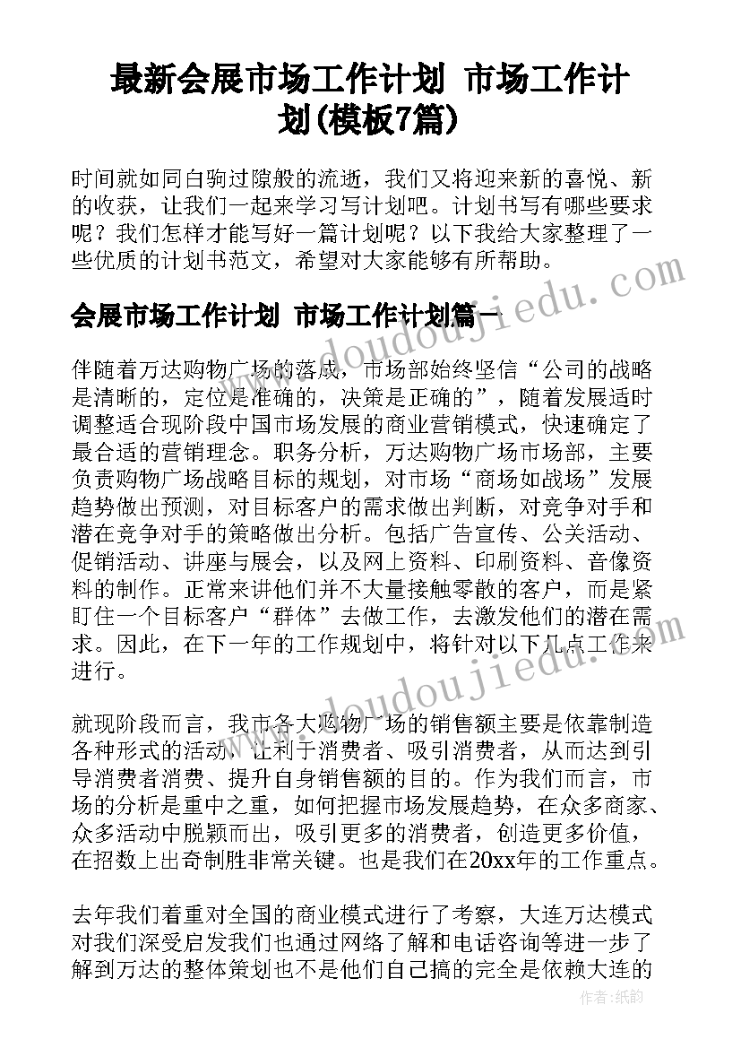 最新会展市场工作计划 市场工作计划(模板7篇)