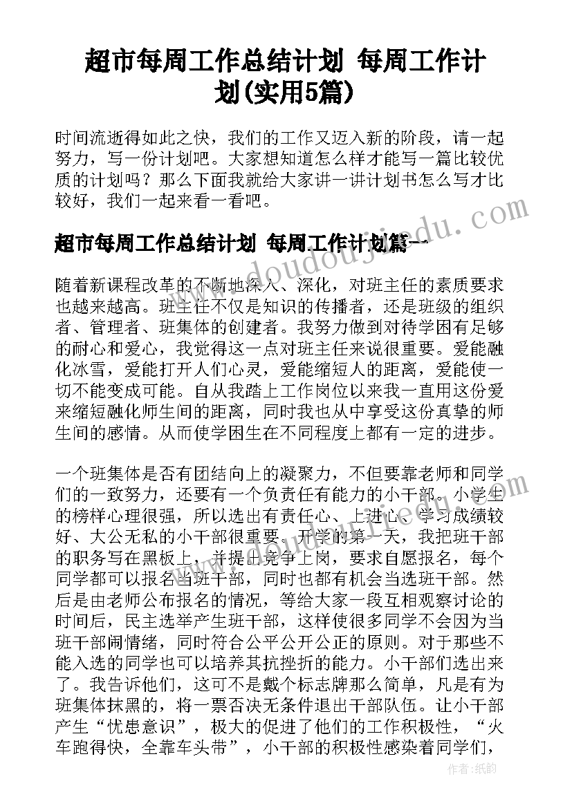 超市每周工作总结计划 每周工作计划(实用5篇)