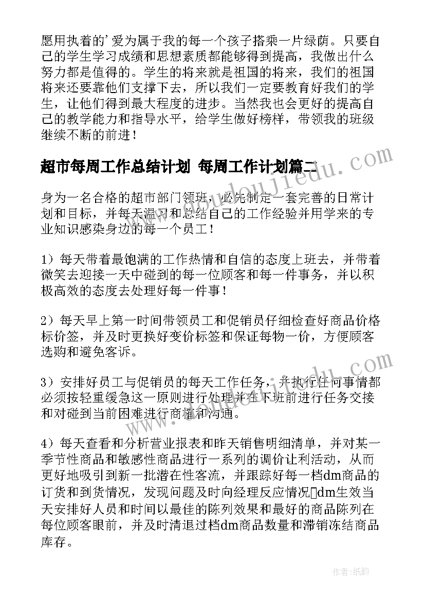 超市每周工作总结计划 每周工作计划(实用5篇)