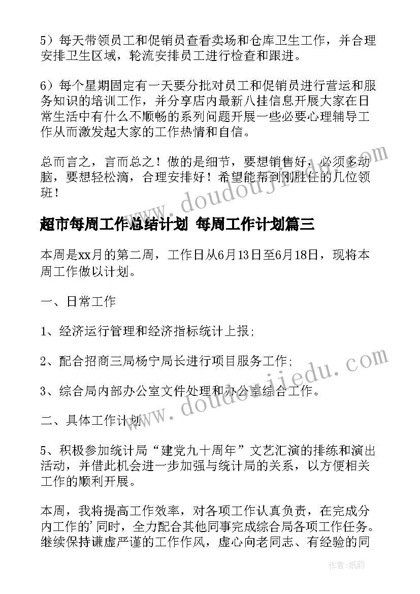 超市每周工作总结计划 每周工作计划(实用5篇)