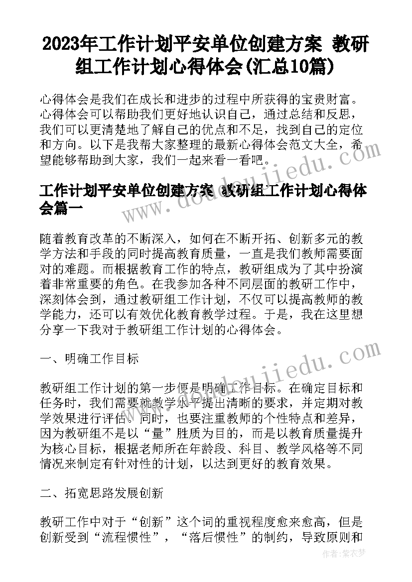 2023年工作计划平安单位创建方案 教研组工作计划心得体会(汇总10篇)