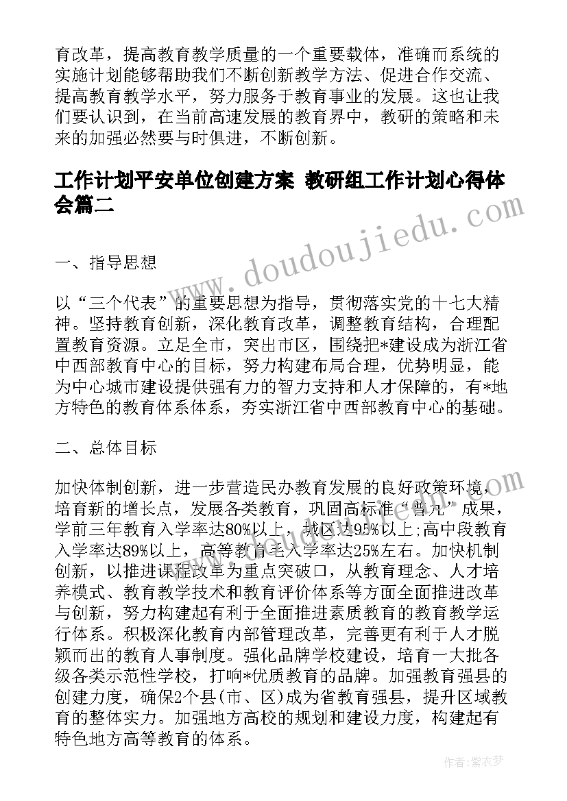 2023年工作计划平安单位创建方案 教研组工作计划心得体会(汇总10篇)