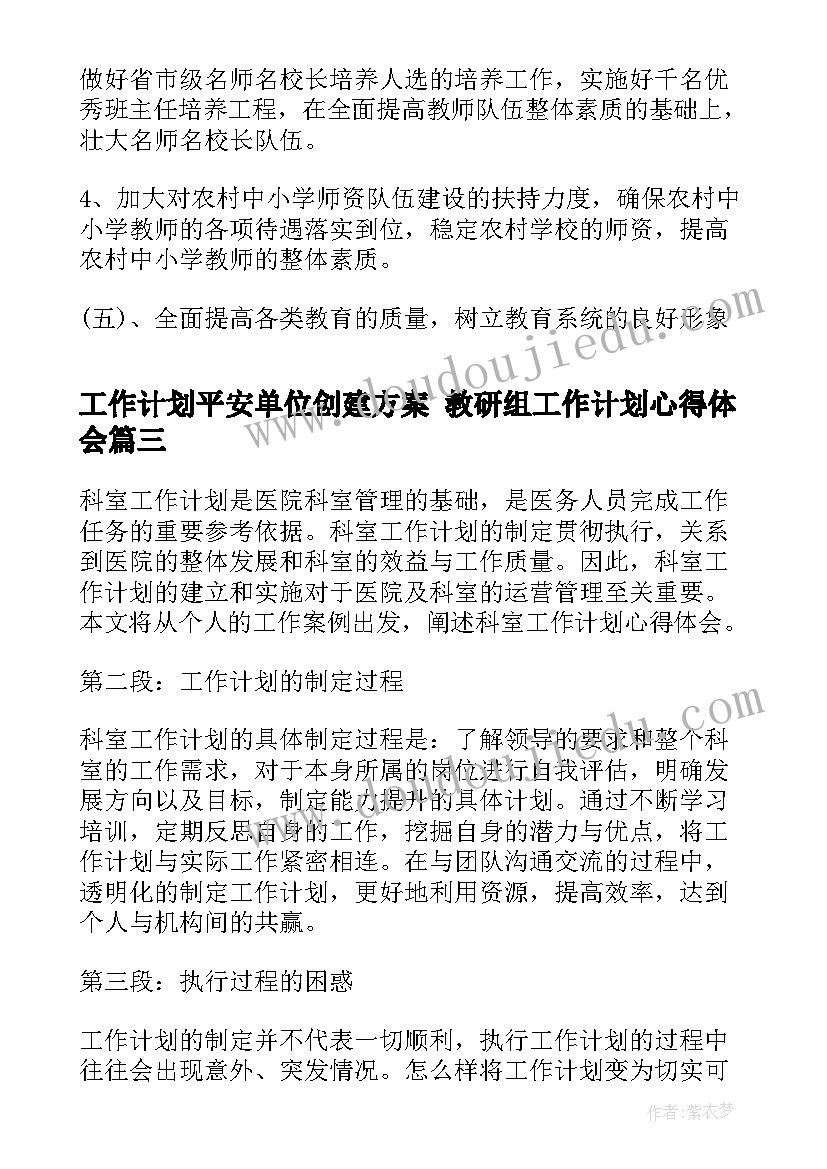 2023年工作计划平安单位创建方案 教研组工作计划心得体会(汇总10篇)