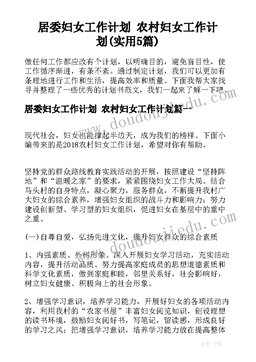 居委妇女工作计划 农村妇女工作计划(实用5篇)