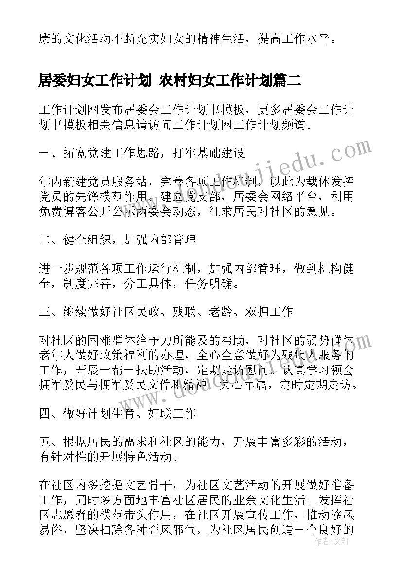 居委妇女工作计划 农村妇女工作计划(实用5篇)