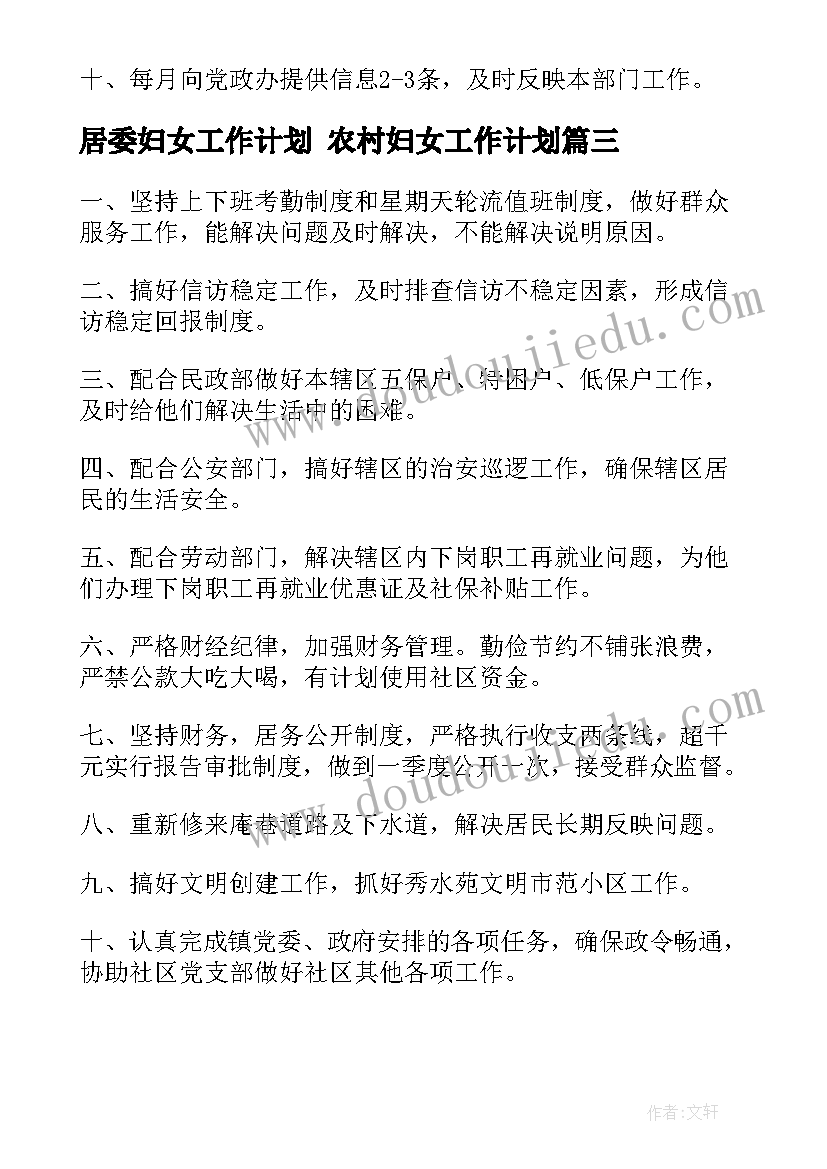 居委妇女工作计划 农村妇女工作计划(实用5篇)