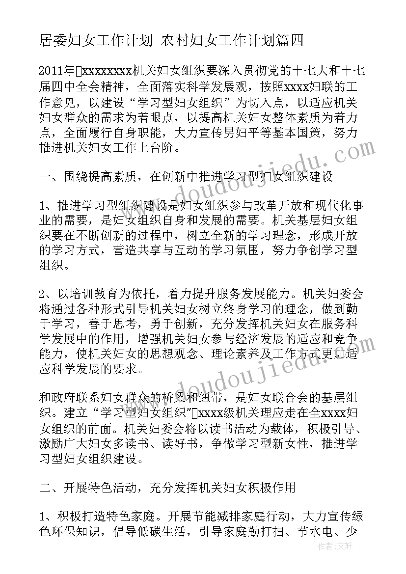 居委妇女工作计划 农村妇女工作计划(实用5篇)