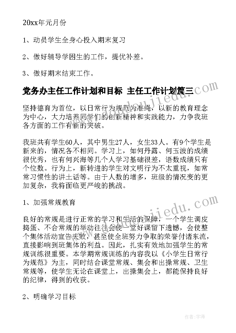 党务办主任工作计划和目标 主任工作计划(实用5篇)