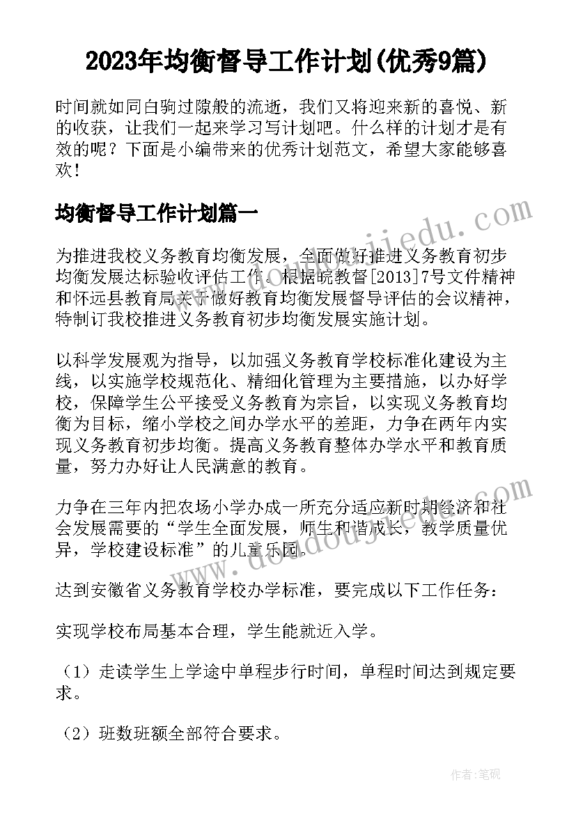 2023年均衡督导工作计划(优秀9篇)