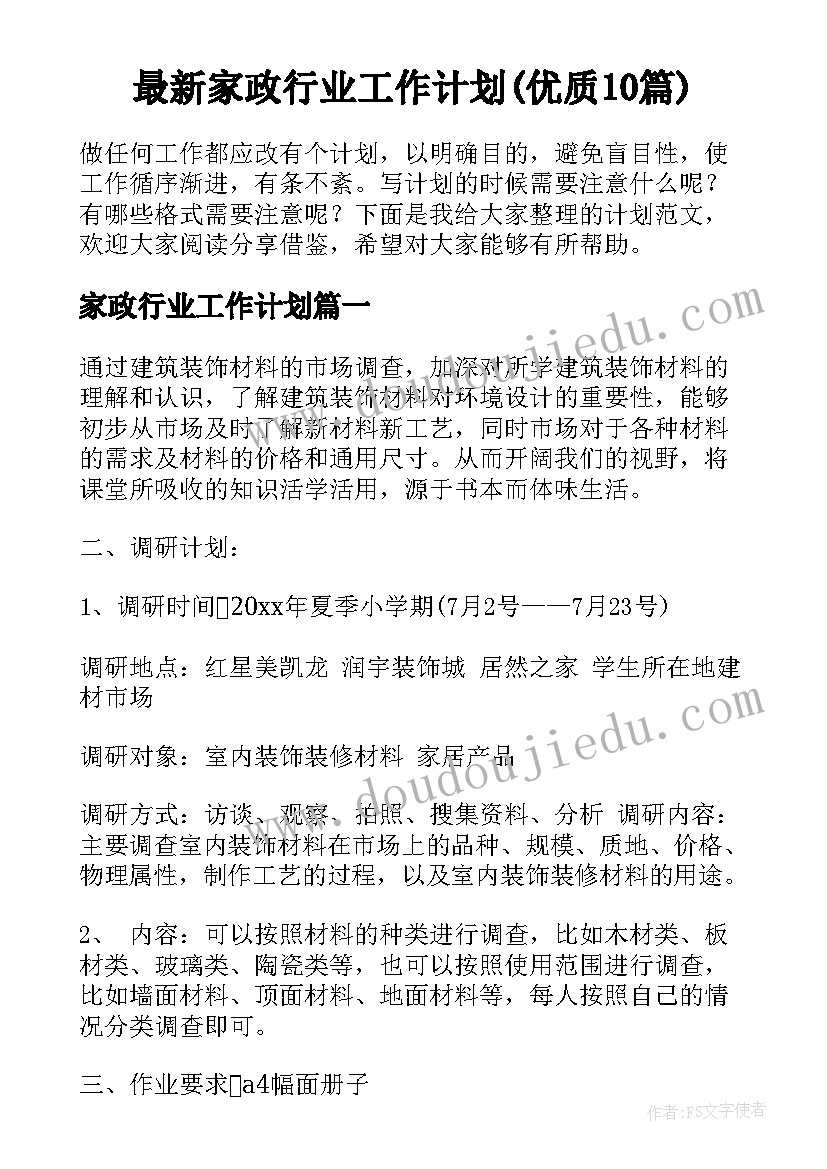 最新家政行业工作计划(优质10篇)