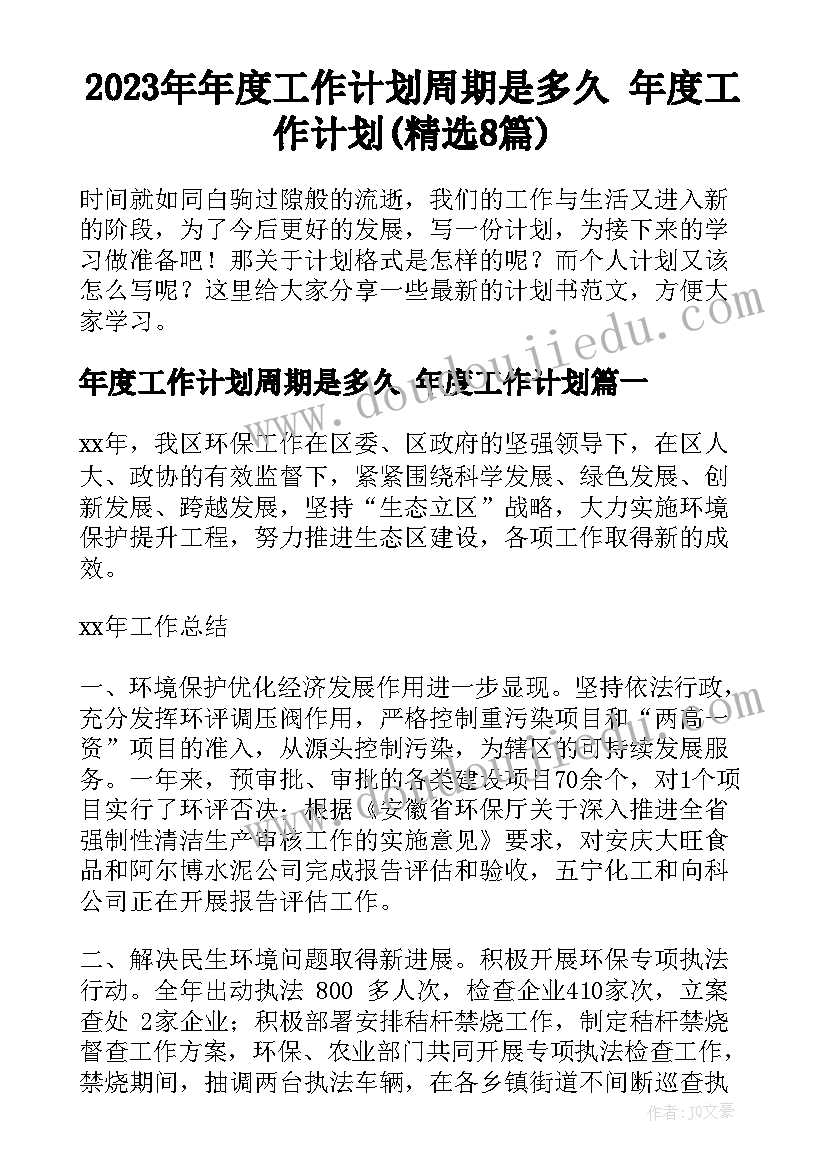 2023年年度工作计划周期是多久 年度工作计划(精选8篇)