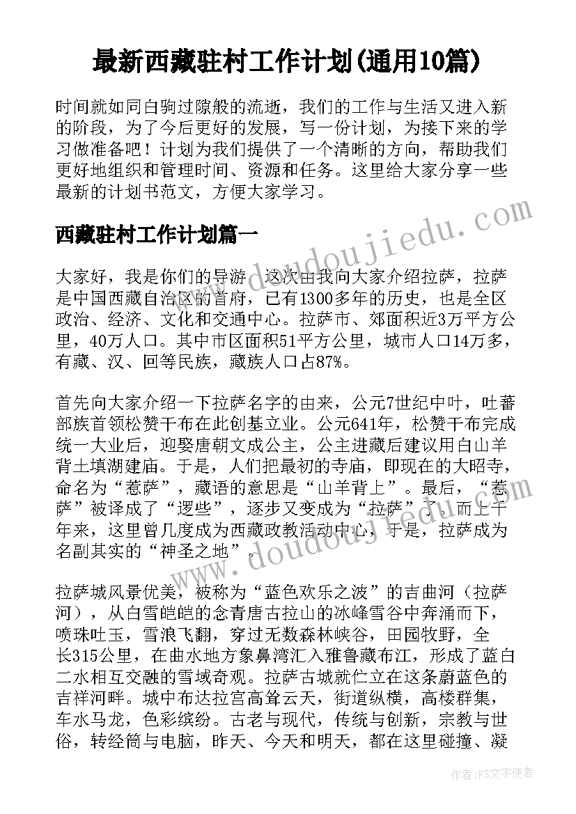 最新西藏驻村工作计划(通用10篇)