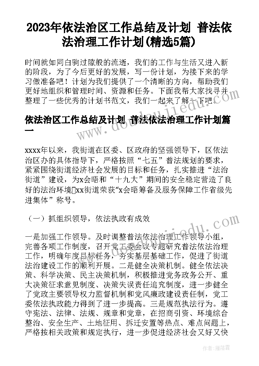 2023年依法治区工作总结及计划 普法依法治理工作计划(精选5篇)