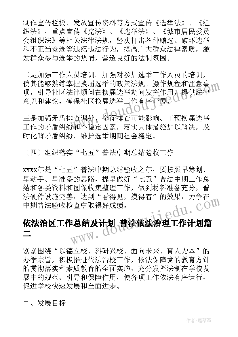 2023年依法治区工作总结及计划 普法依法治理工作计划(精选5篇)