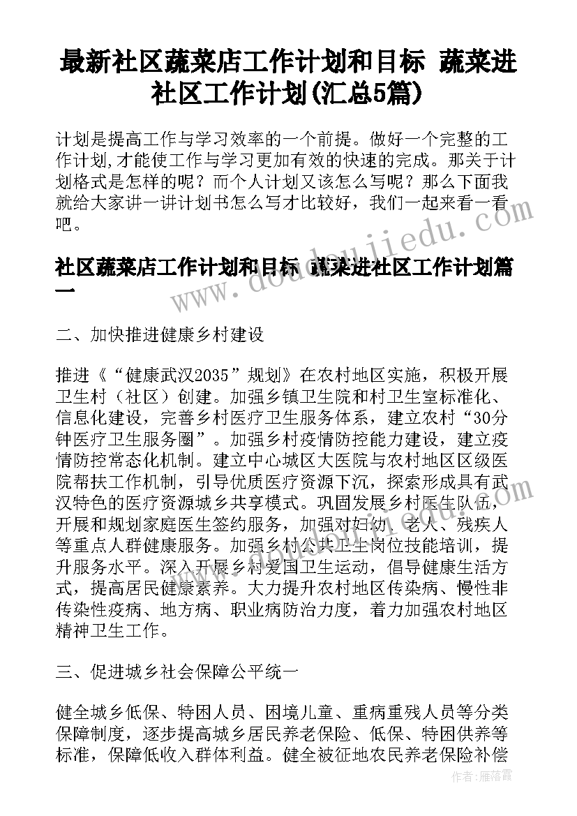 最新社区蔬菜店工作计划和目标 蔬菜进社区工作计划(汇总5篇)