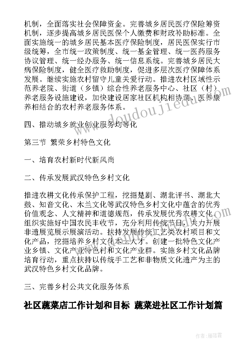 最新社区蔬菜店工作计划和目标 蔬菜进社区工作计划(汇总5篇)