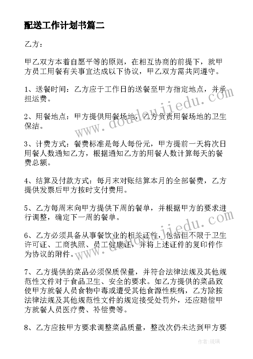 2023年配送工作计划书(大全10篇)