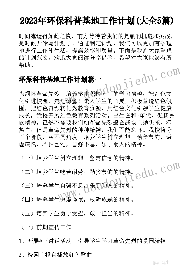 2023年环保科普基地工作计划(大全5篇)