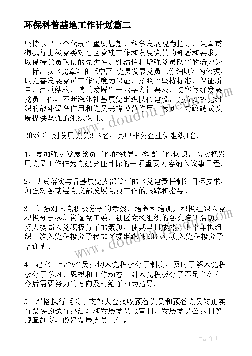 2023年环保科普基地工作计划(大全5篇)