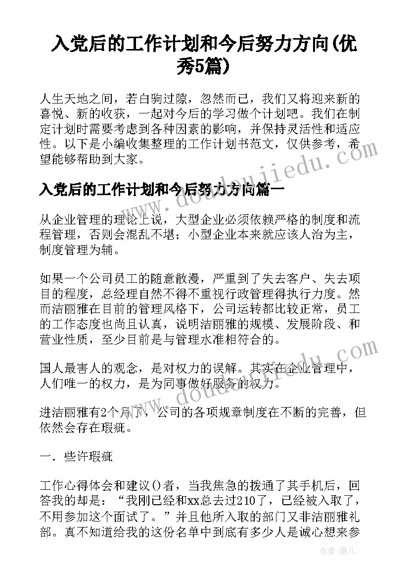 入党后的工作计划和今后努力方向(优秀5篇)