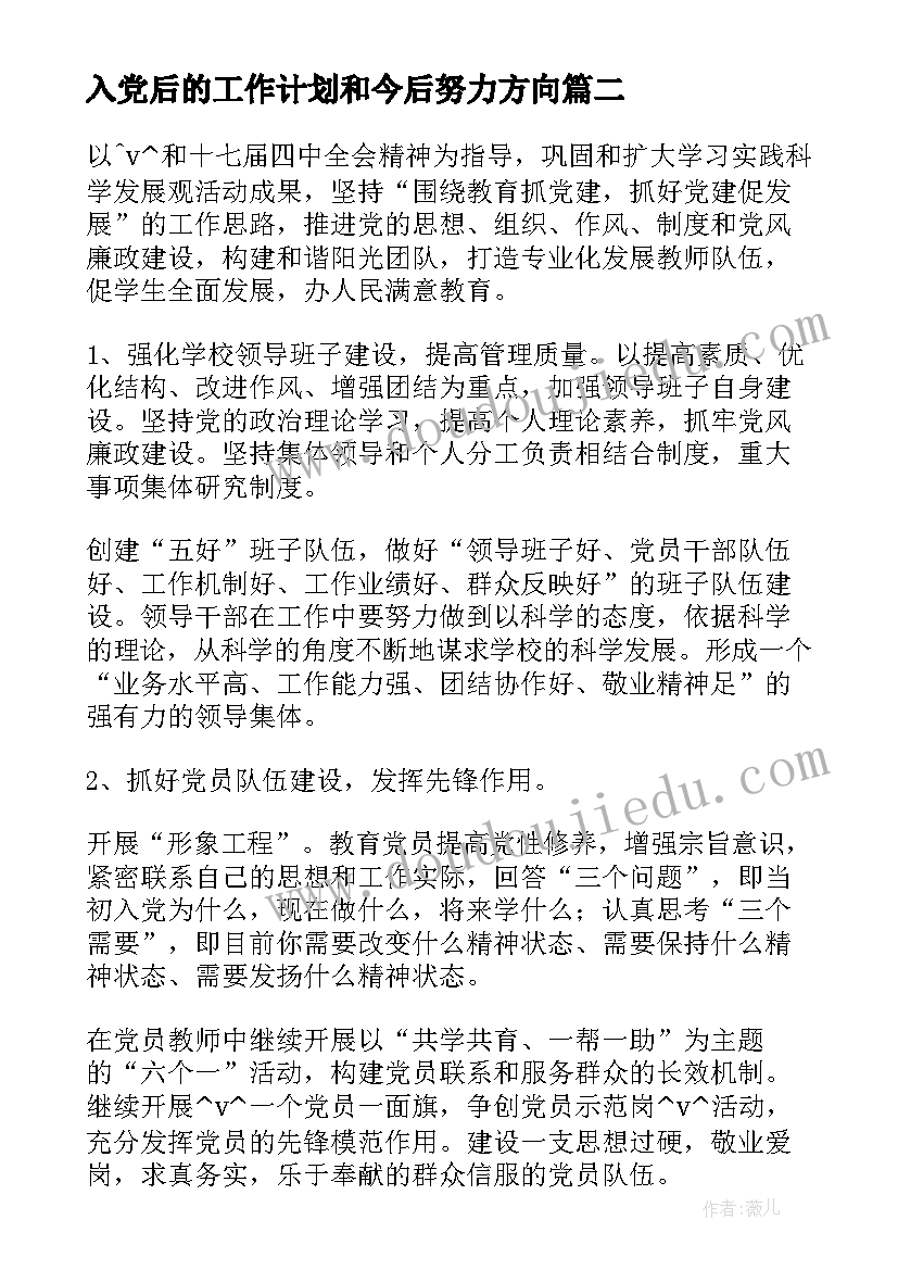 入党后的工作计划和今后努力方向(优秀5篇)