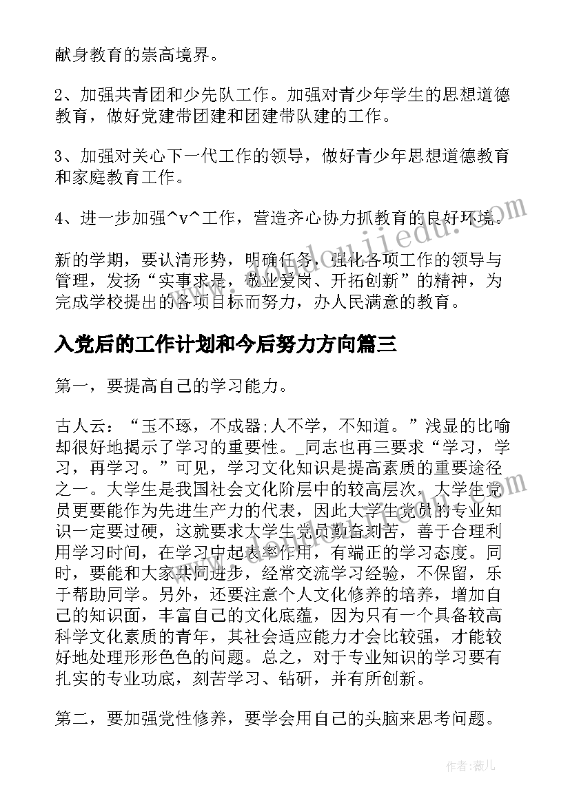 入党后的工作计划和今后努力方向(优秀5篇)