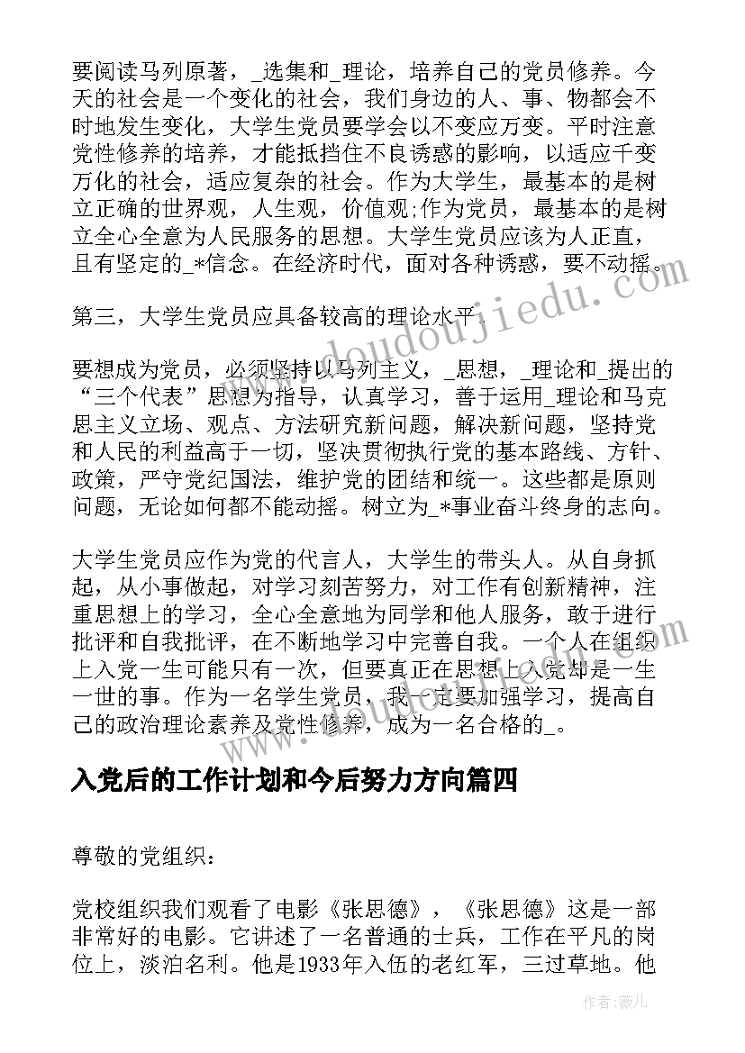 入党后的工作计划和今后努力方向(优秀5篇)