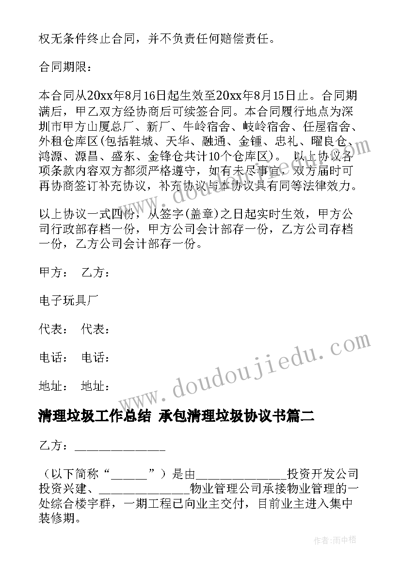 清理垃圾工作总结 承包清理垃圾协议书(实用7篇)