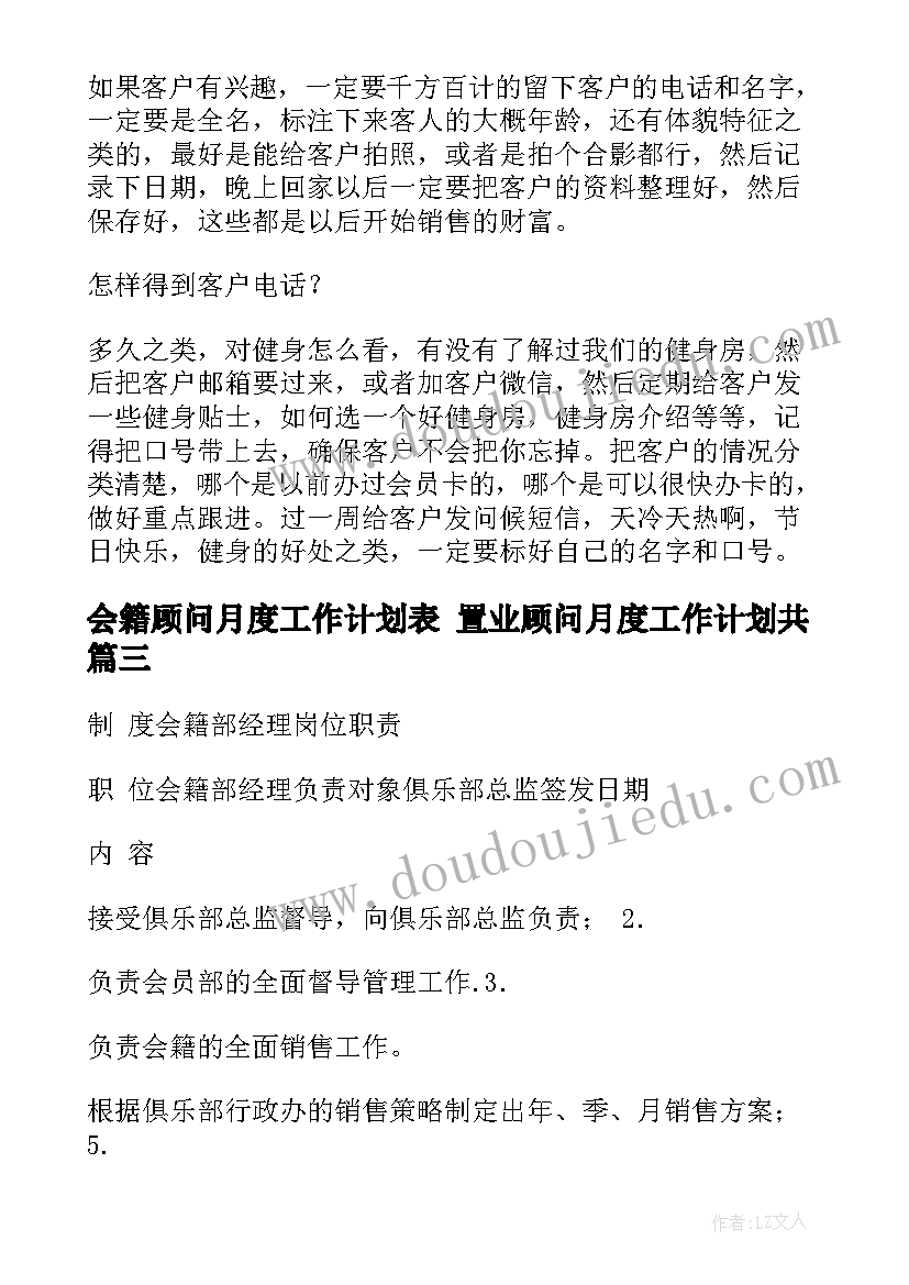 最新会籍顾问月度工作计划表 置业顾问月度工作计划共(优秀5篇)