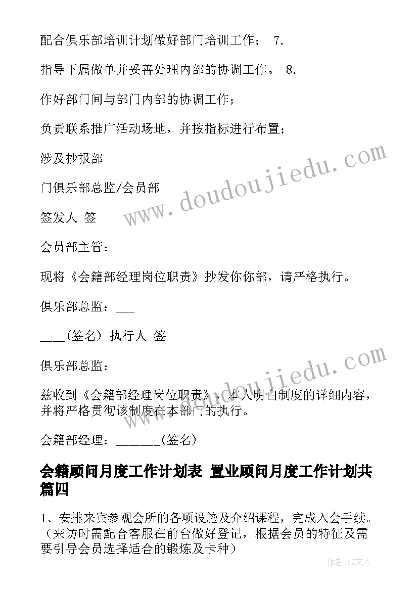 最新会籍顾问月度工作计划表 置业顾问月度工作计划共(优秀5篇)