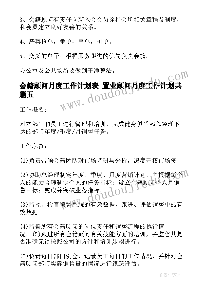 最新会籍顾问月度工作计划表 置业顾问月度工作计划共(优秀5篇)