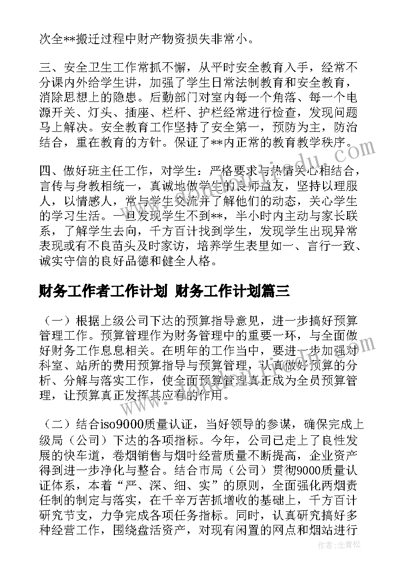 最新财务工作者工作计划 财务工作计划(实用6篇)