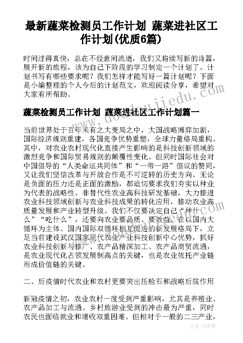 最新蔬菜检测员工作计划 蔬菜进社区工作计划(优质6篇)