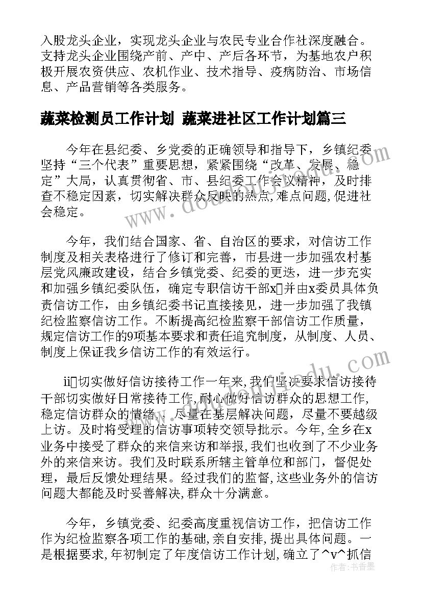 最新蔬菜检测员工作计划 蔬菜进社区工作计划(优质6篇)