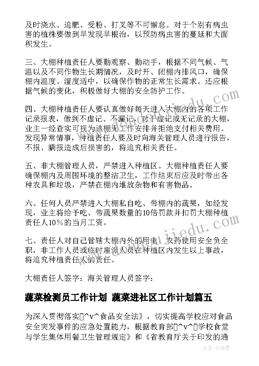 最新蔬菜检测员工作计划 蔬菜进社区工作计划(优质6篇)