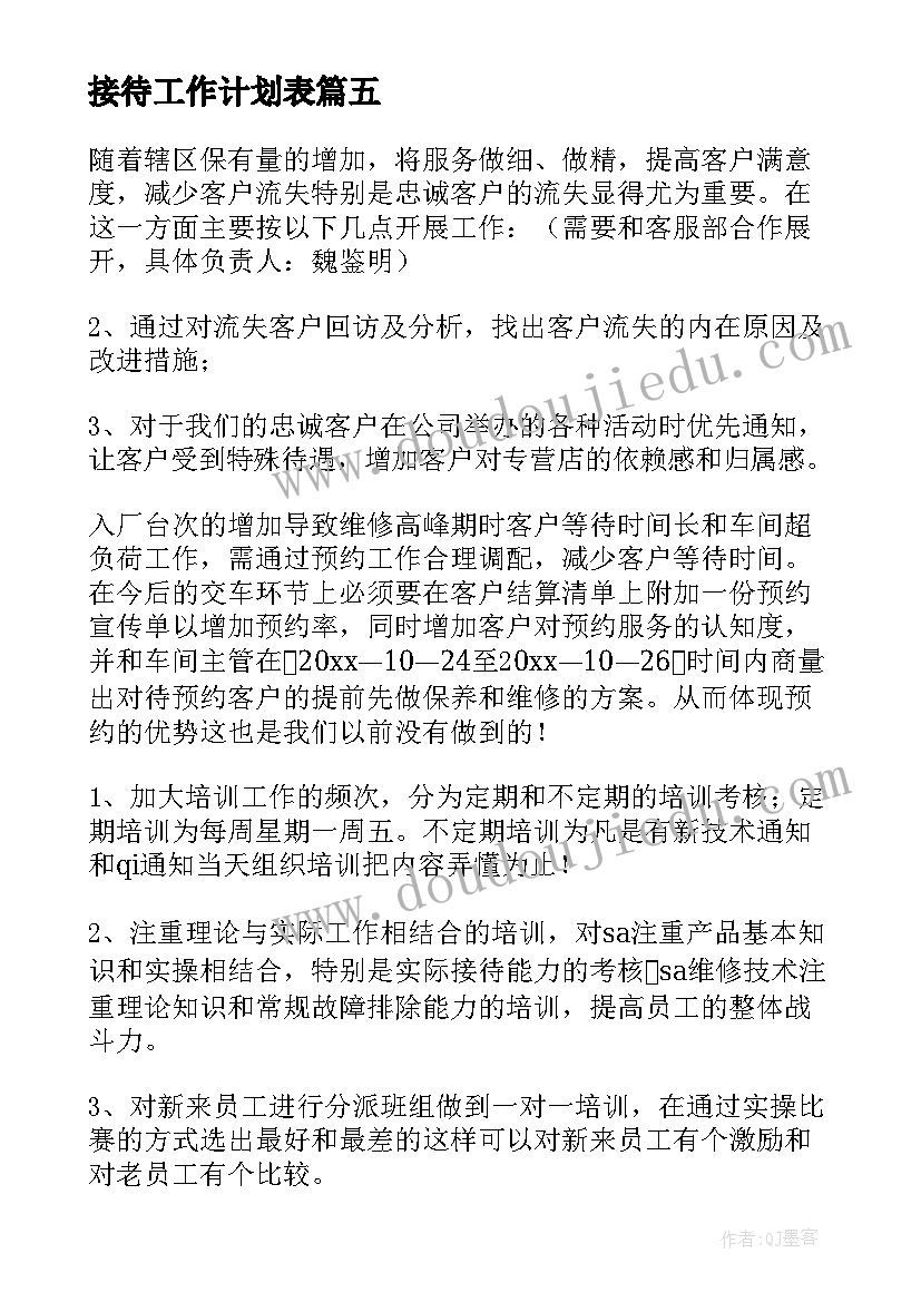 接待工作计划表(通用10篇)