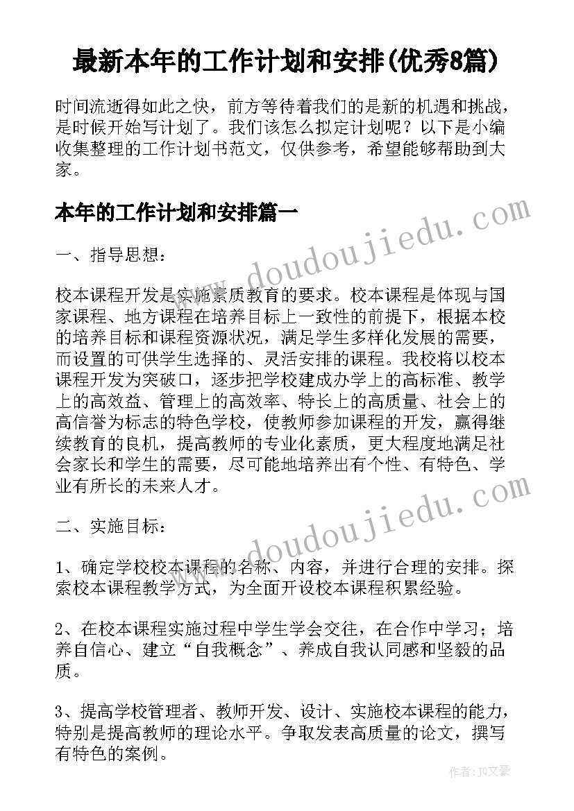 最新本年的工作计划和安排(优秀8篇)