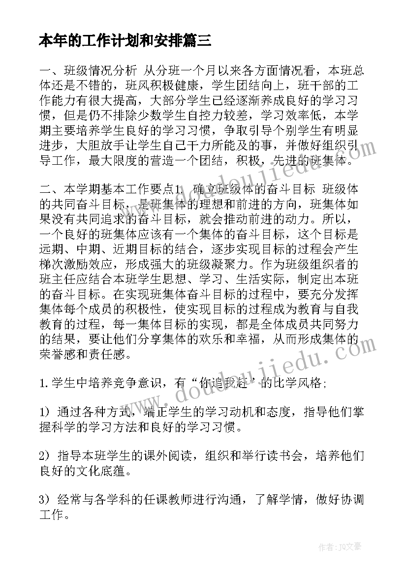 最新本年的工作计划和安排(优秀8篇)