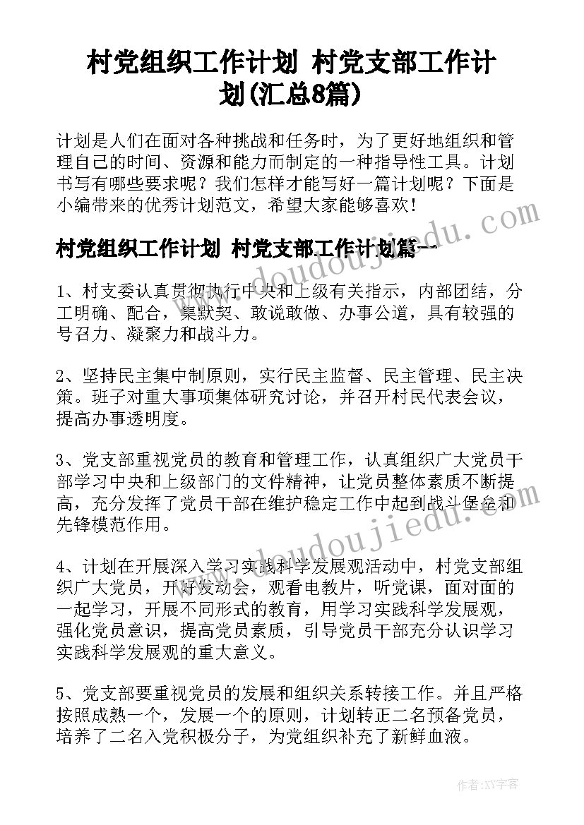 村党组织工作计划 村党支部工作计划(汇总8篇)