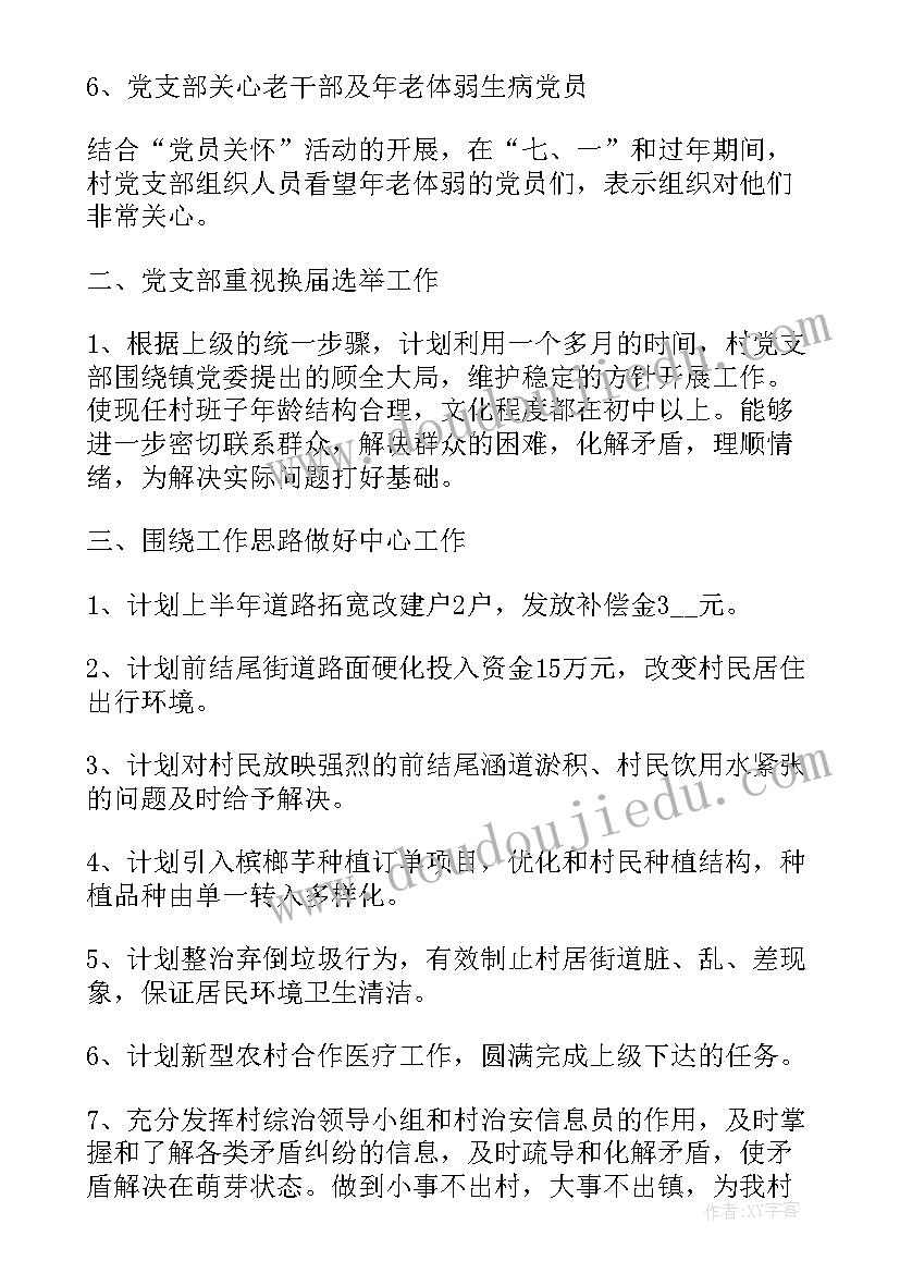 村党组织工作计划 村党支部工作计划(汇总8篇)