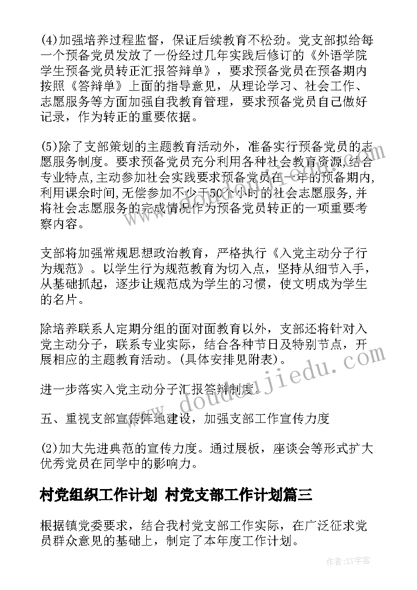 村党组织工作计划 村党支部工作计划(汇总8篇)