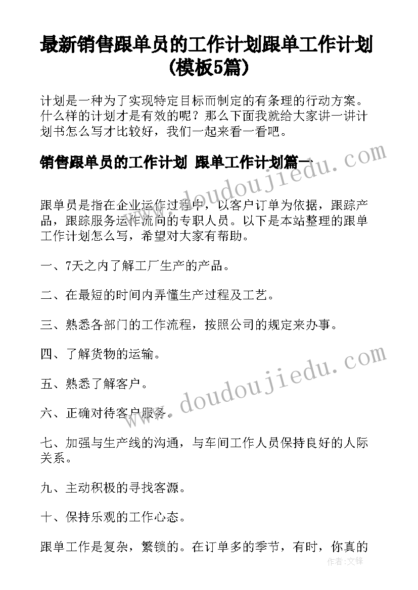 最新销售跟单员的工作计划 跟单工作计划(模板5篇)