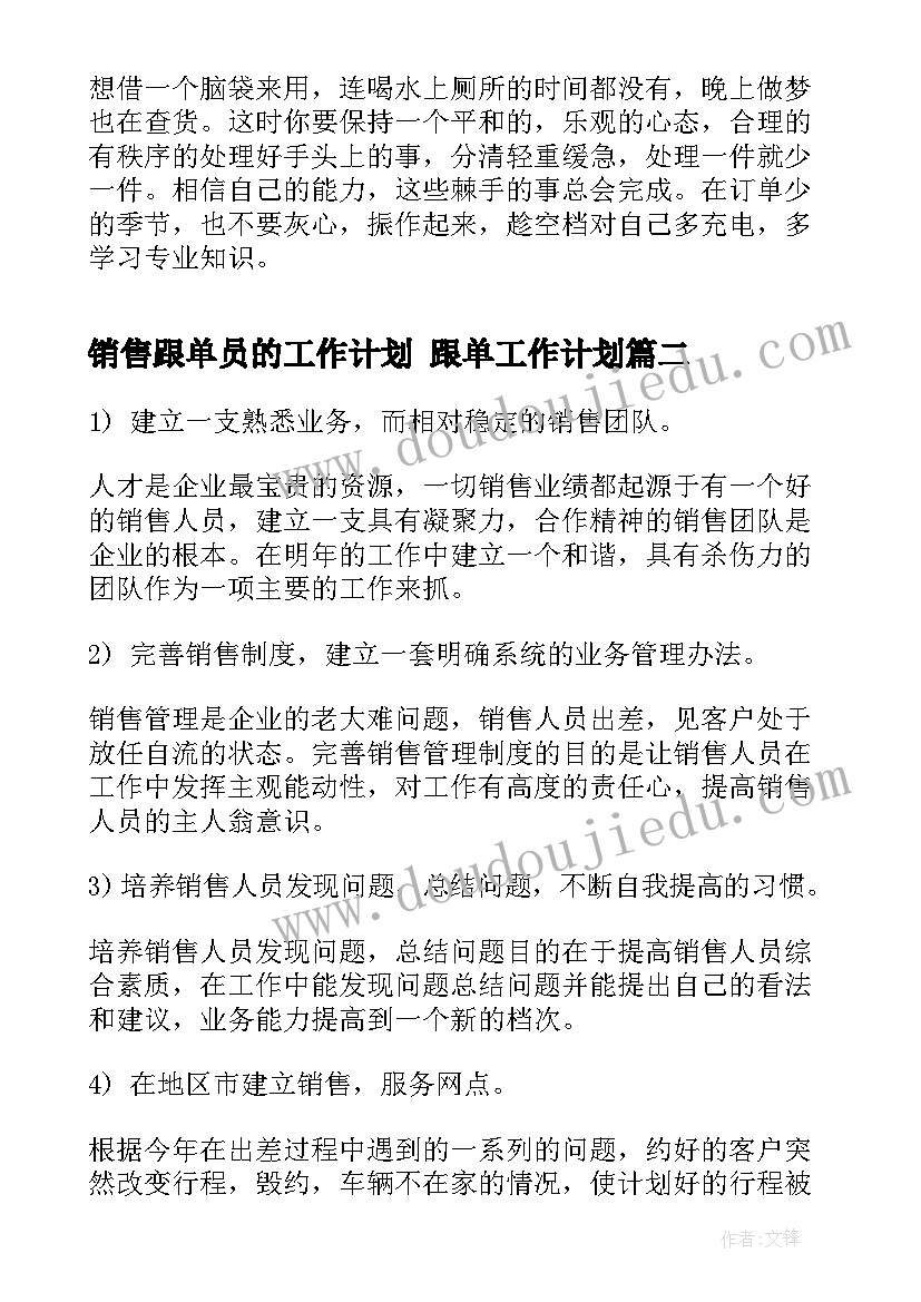 最新销售跟单员的工作计划 跟单工作计划(模板5篇)