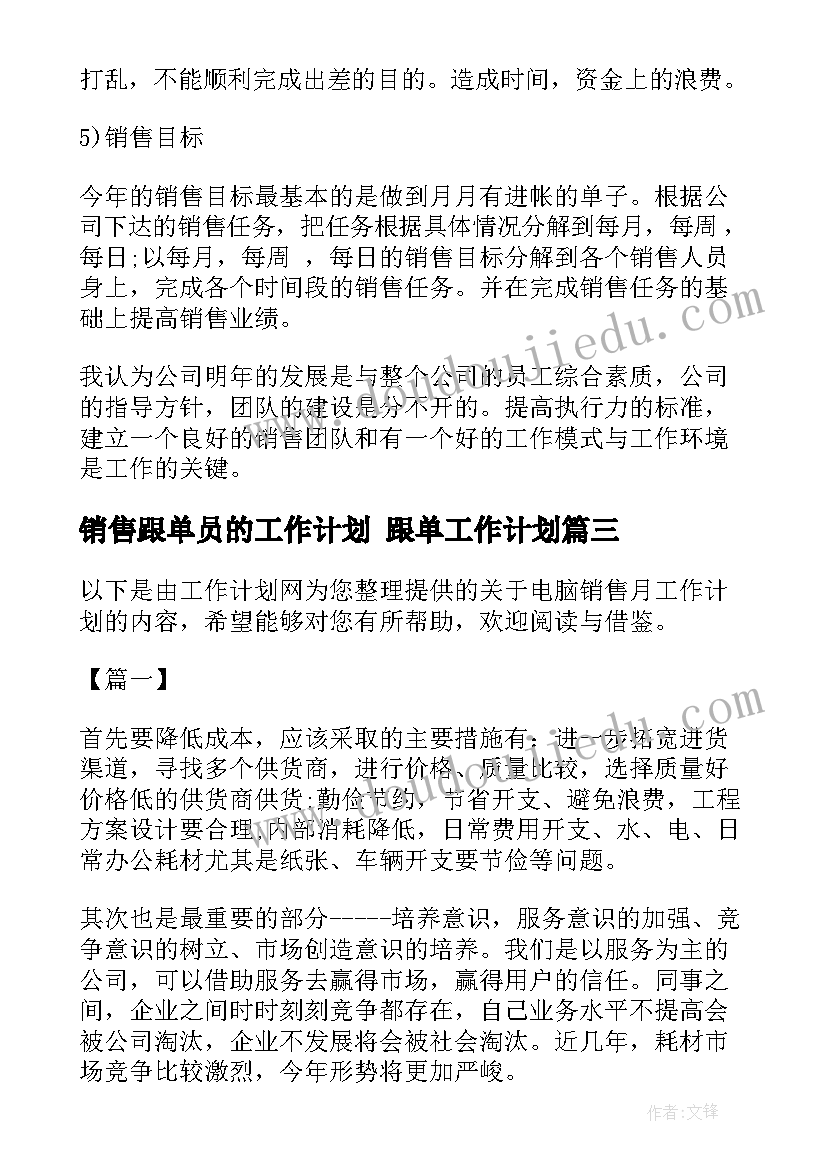 最新销售跟单员的工作计划 跟单工作计划(模板5篇)