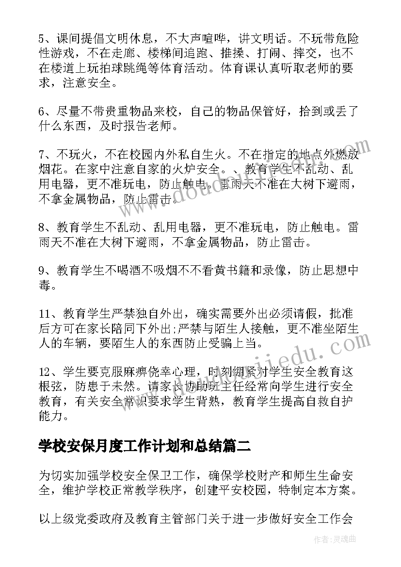 2023年学校安保月度工作计划和总结(模板5篇)